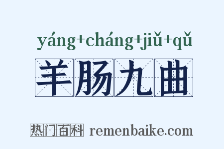 羊肠九曲是什么意思的图片